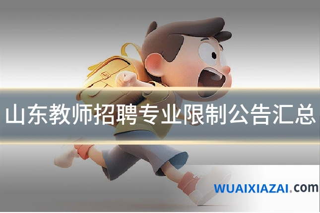 山东教师招聘专业限制公告汇总