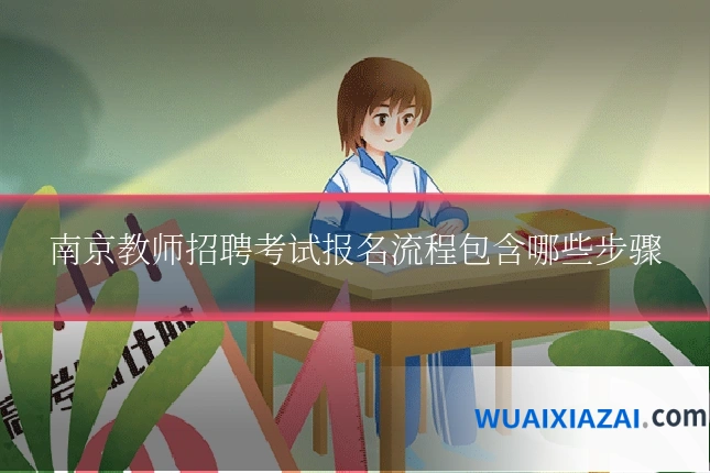 南京教师招聘考试报名流程包含哪些步骤