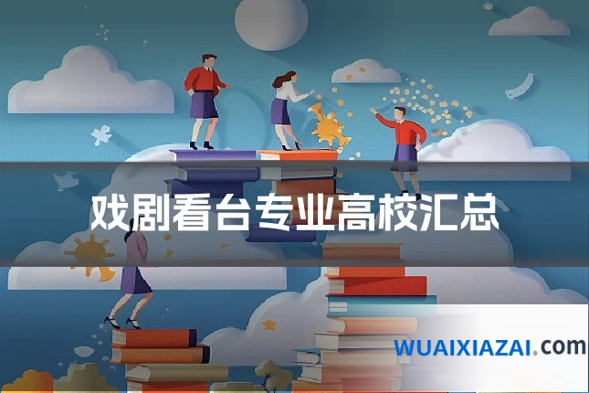 戏剧看台专业高校汇总