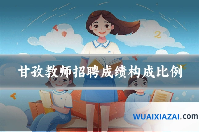 甘孜教师招聘成绩构成比例