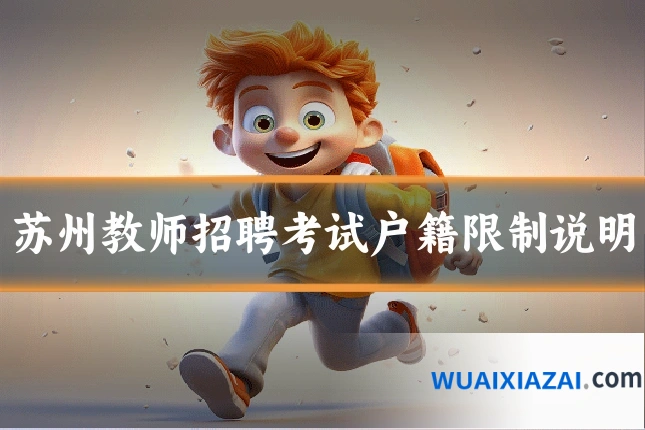苏州教师招聘考试户籍限制说明