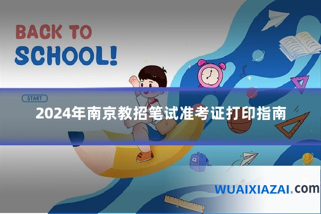 2024年南京教招笔试准考证打印指南