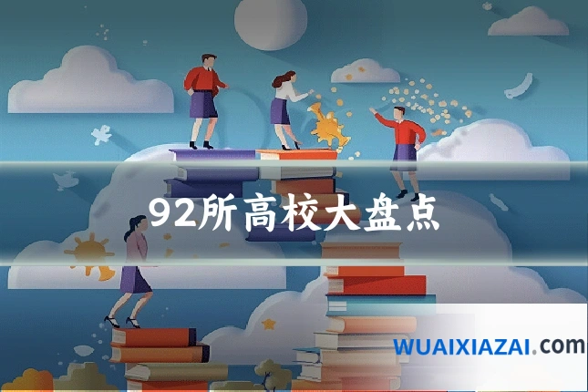92所高校大盘点