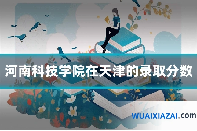 河南科技学院在天津的录取分数