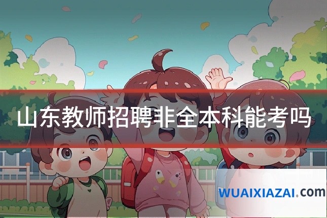 山东教师招聘非全本科能考吗