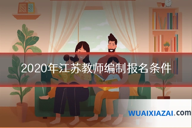2020年江苏教师编制报名条件