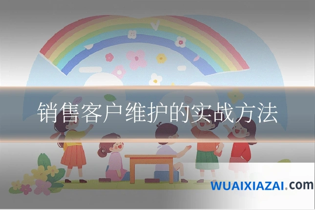 销售客户维护的实战方法