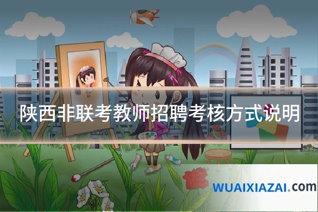 陕西非联考教师招聘考核方式说明