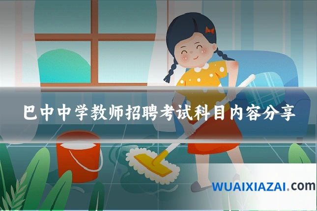 巴中中学教师招聘考试科目内容分享