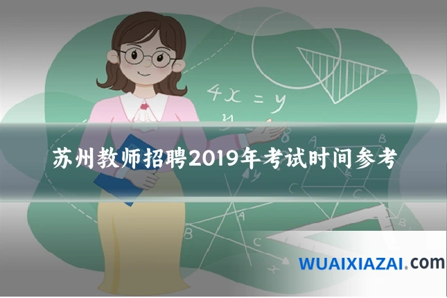 苏州教师招聘2019年考试时间参考