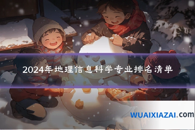 2024年地理信息科学专业排名清单