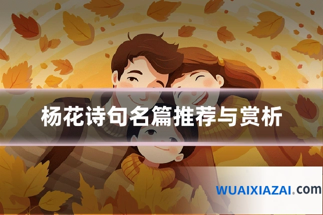 杨花诗句名篇推荐与赏析