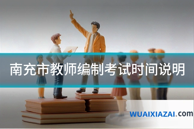 南充市教师编制考试时间说明