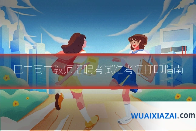 巴中高中教师招聘考试准考证打印指南
