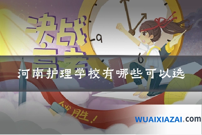 河南护理学校有哪些可以选