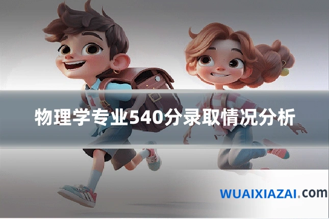 物理学专业540分录取情况分析