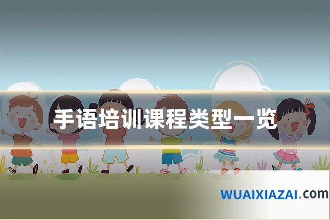 手语培训课程类型一览