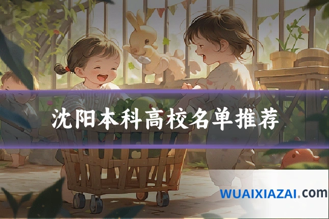 沈阳本科高校名单推荐
