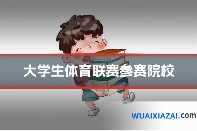 大学生体育联赛参赛院校