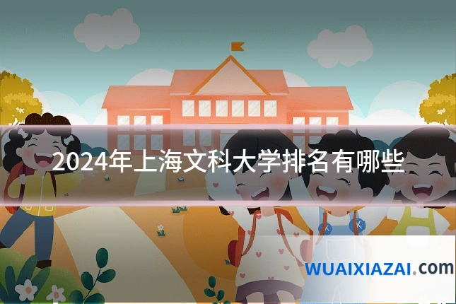 2024年上海文科大学排名有哪些