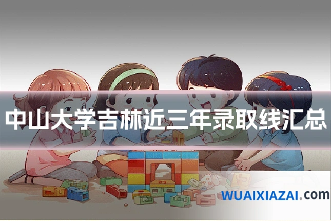 中山大学吉林近三年录取线汇总