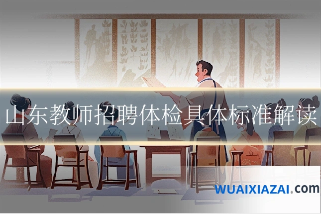 山东教师招聘体检具体标准解读