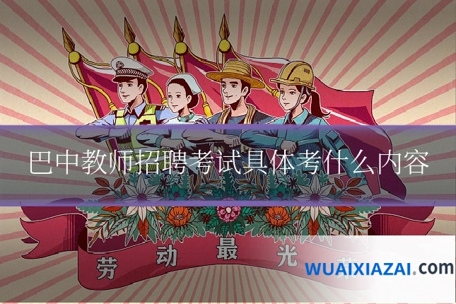 巴中教师招聘考试具体考什么内容