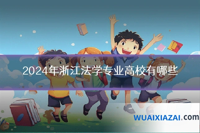 2024年浙江法学专业高校有哪些
