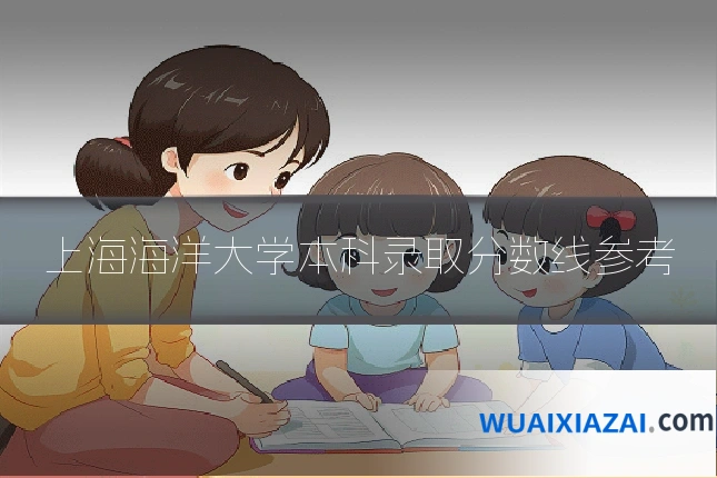 上海海洋大学本科录取分数线参考