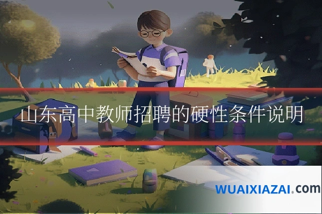 山东高中教师招聘的硬性条件说明