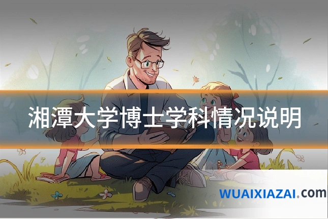 湘潭大学博士学科情况说明