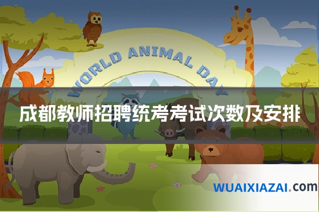 成都教师招聘统考考试次数及安排