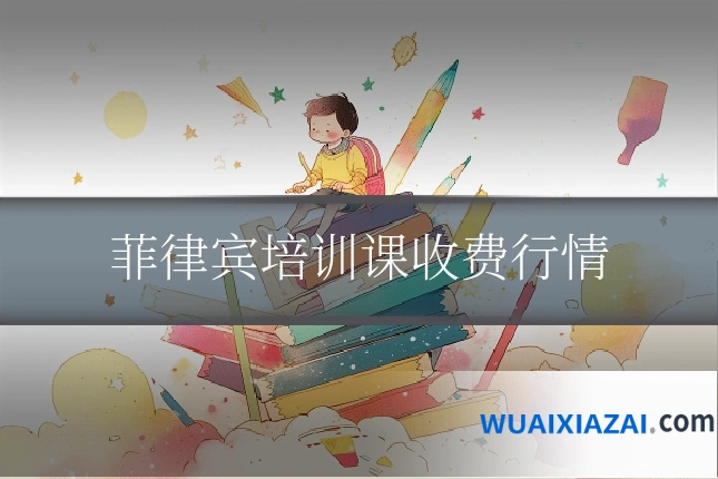 菲律宾培训课收费行情