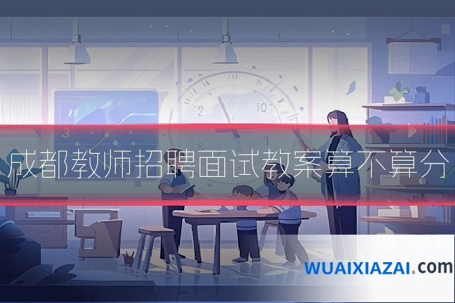 成都教师招聘面试教案算不算分