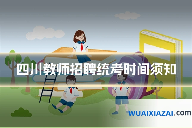 四川教师招聘统考时间须知