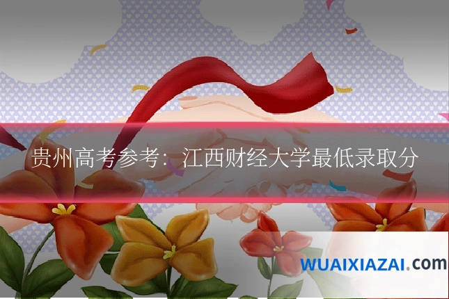 贵州高考参考:江西财经大学最低录取分