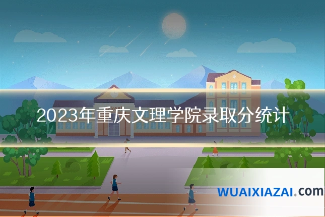 2023年重庆文理学院录取分统计