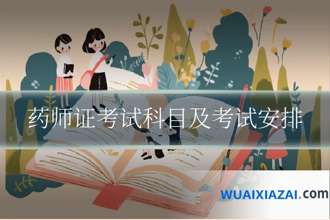 药师证考试科目及考试安排