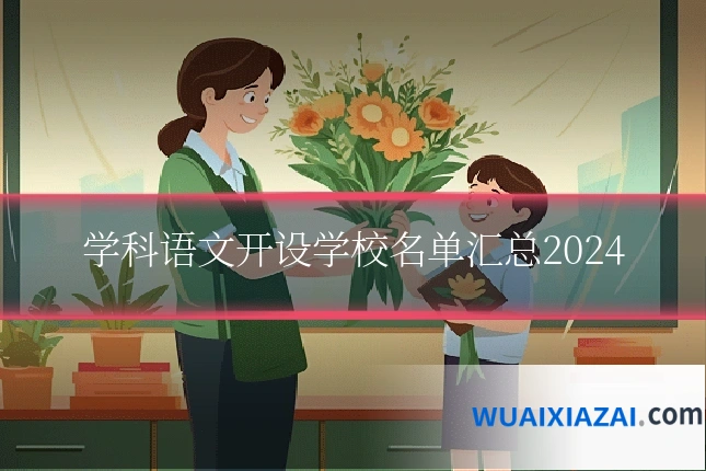 学科语文开设学校名单汇总2024
