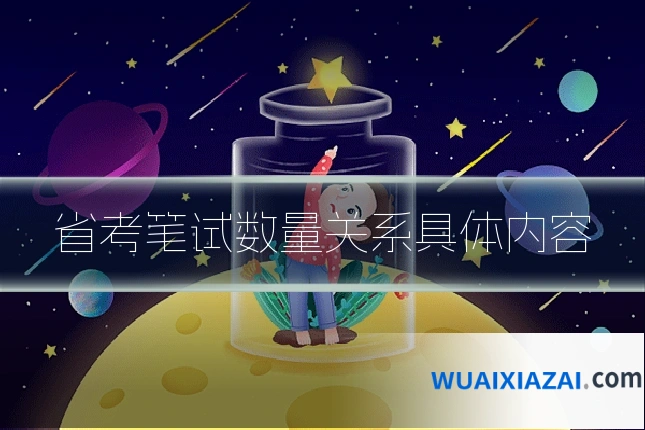 省考笔试数量关系具体内容