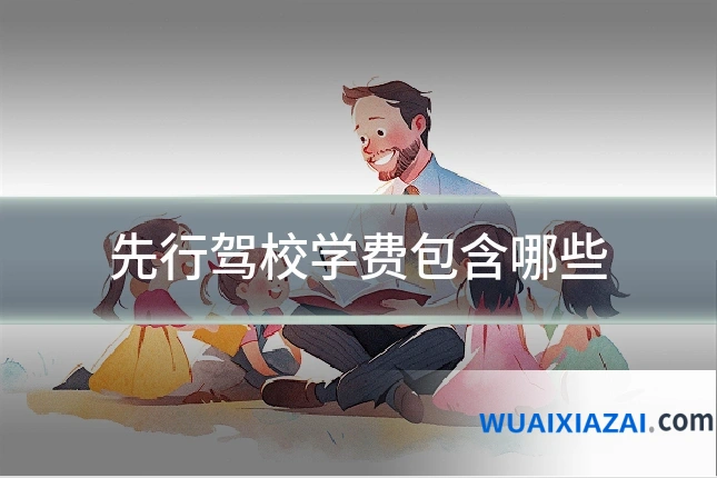 先行驾校学费包含哪些