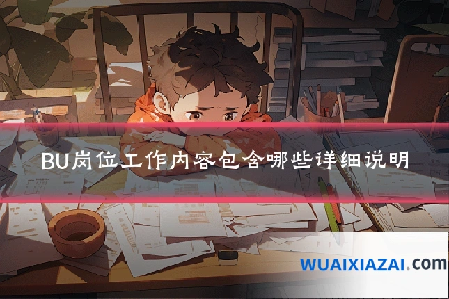 BU岗位工作内容包含哪些详细说明