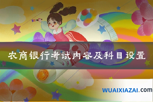 农商银行考试内容及科目设置
