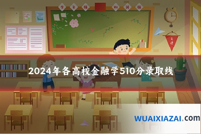 2024年各高校金融学510分录取线