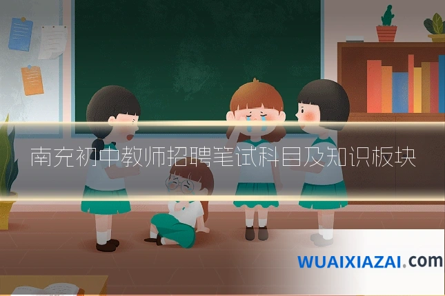 南充初中教师招聘笔试科目及知识板块