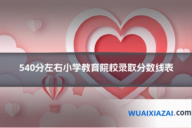 540分左右小学教育院校录取分数线表