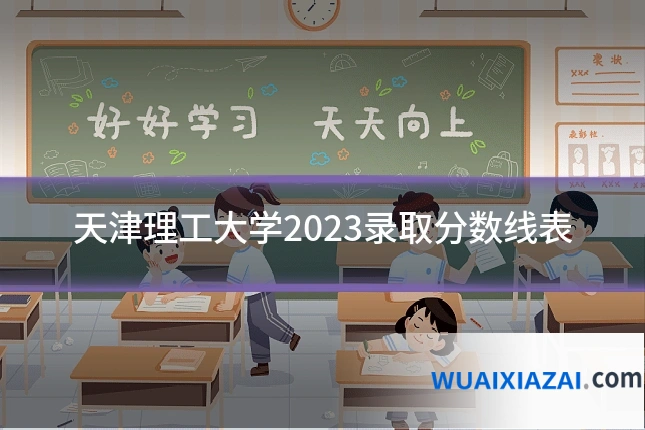 天津理工大学2023录取分数线表