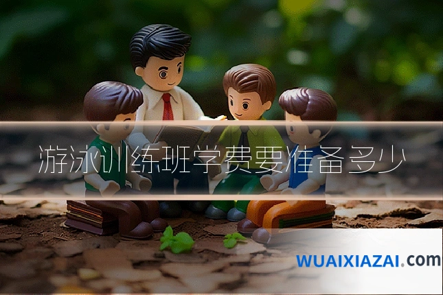 游泳训练班学费要准备多少