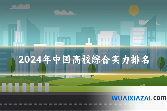 2024年中国高校综合实力排名