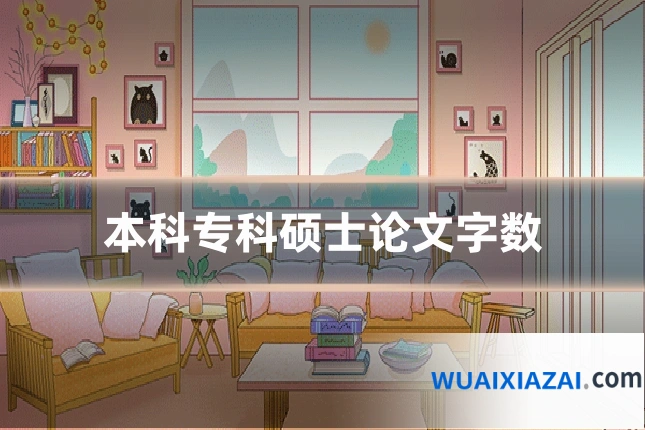 本科专科硕士论文字数